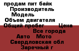 продам пит байк 150 jmc › Производитель ­ - › Модель ­ 150 jmc se › Объем двигателя ­ 150 › Общий пробег ­ - › Цена ­ 60 000 - Все города Авто » Мото   . Свердловская обл.,Заречный г.